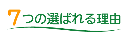 7つの選ばれる理由