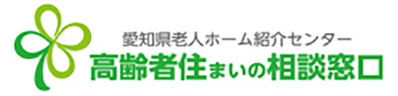 愛知県老人ホーム紹介センター、高齢者住まいの相談窓口、高齢者住まいの相談窓口