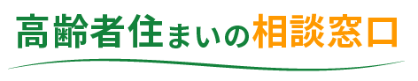 高齢者住まいの相談窓口