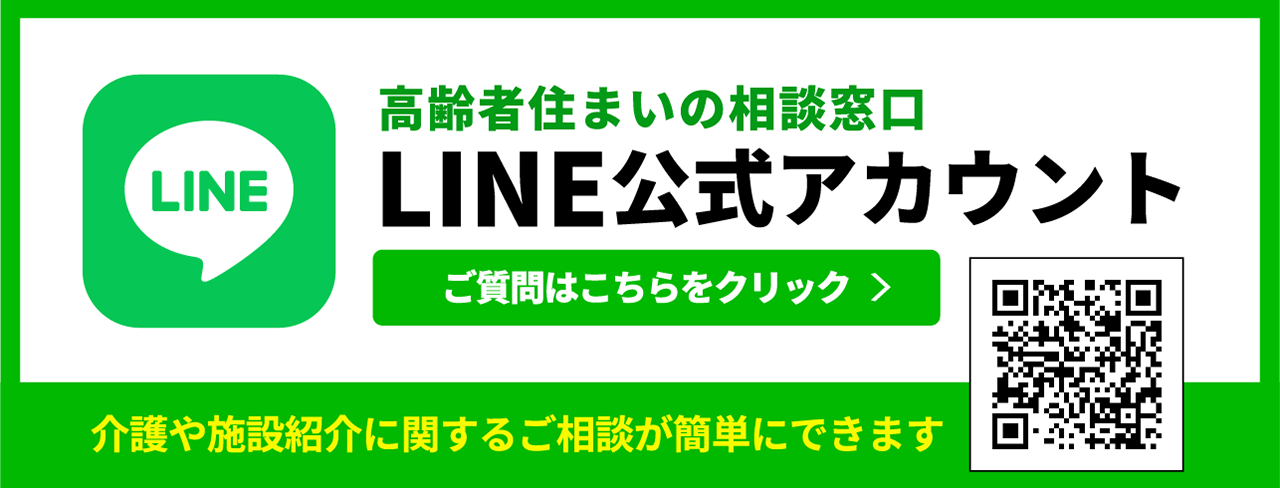 高齢者住まいの相談窓口　LINE公式アカウント はじめました！