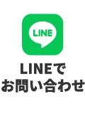 LINEでお問い合わせ