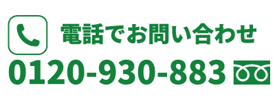 電話でお問い合わせ